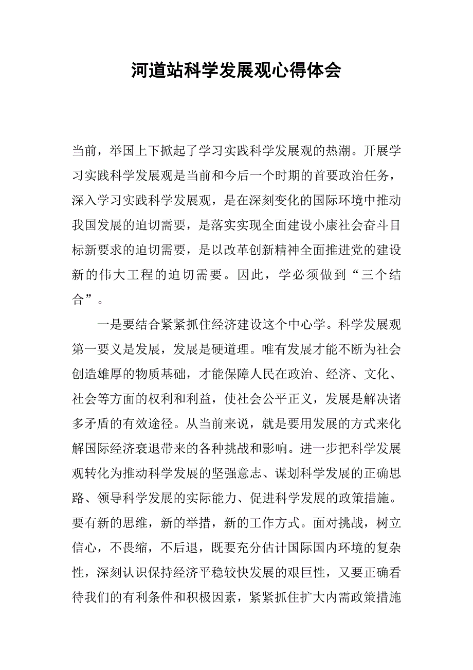 河道站科学发展观心得体会.docx_第1页