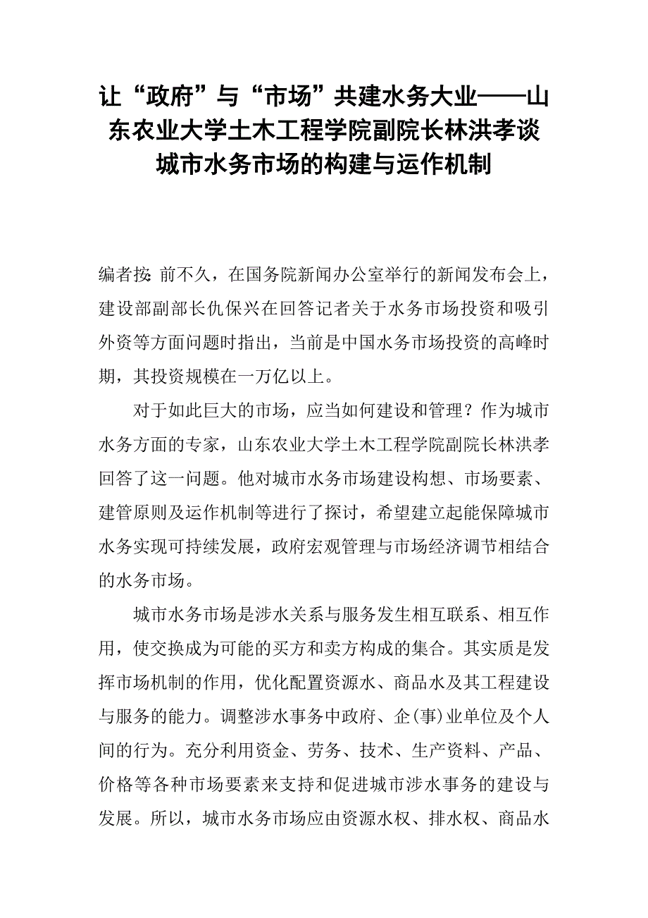 让“政府”与“市场”共建水务大业——山东农业大学土木工程学院副院长林洪孝谈城市水务市场的构建与运作机制.docx_第1页