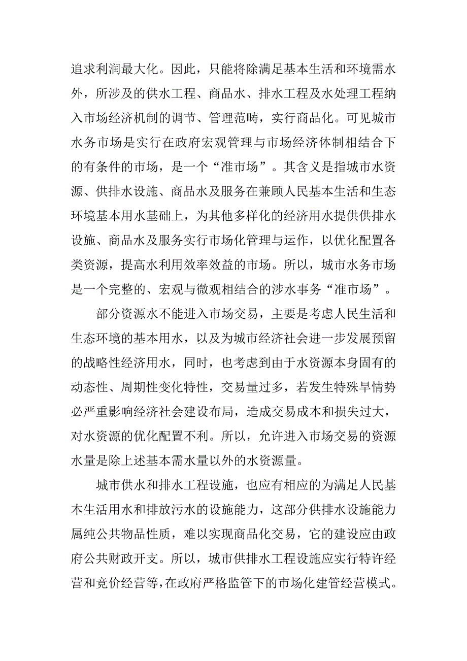 让“政府”与“市场”共建水务大业——山东农业大学土木工程学院副院长林洪孝谈城市水务市场的构建与运作机制.docx_第3页