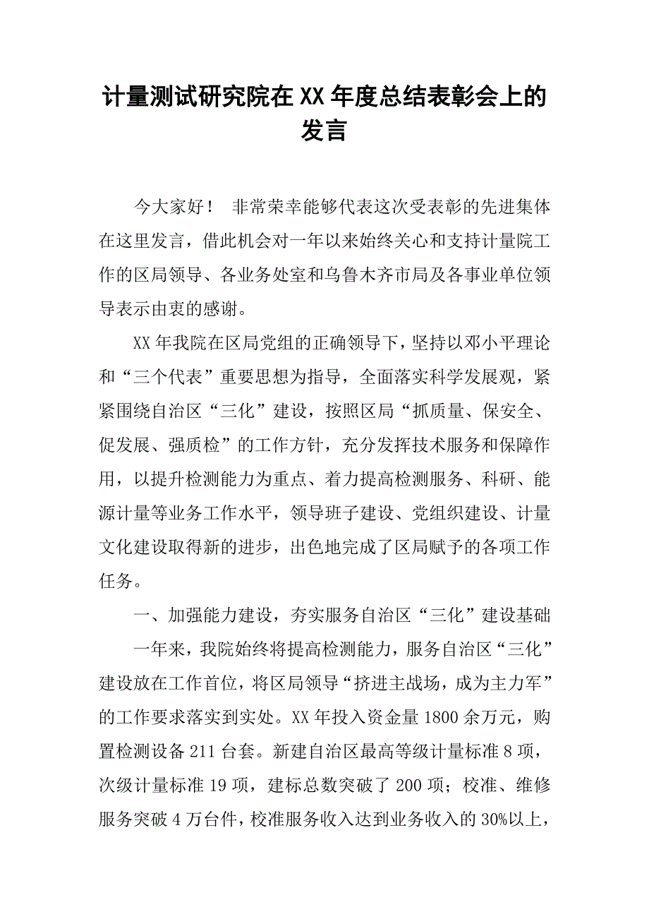 计量测试研究院在xx年度总结表彰会上的发言.docx_第1页