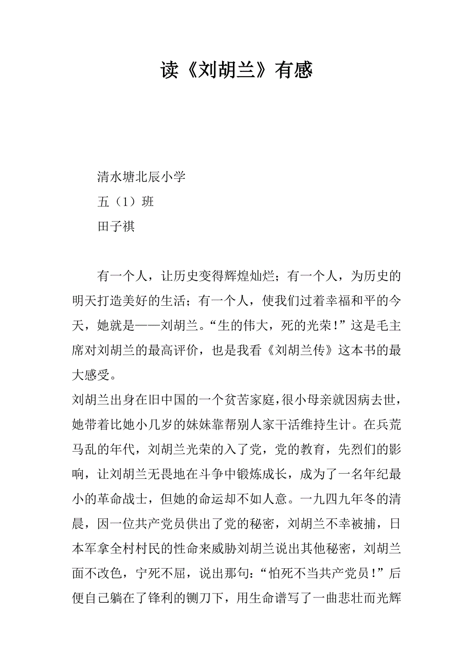 读《刘胡兰》有感_1.docx_第1页