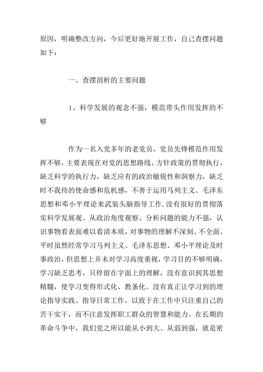 群众路线教育实践活动查摆问题剖析材料.docx_第2页