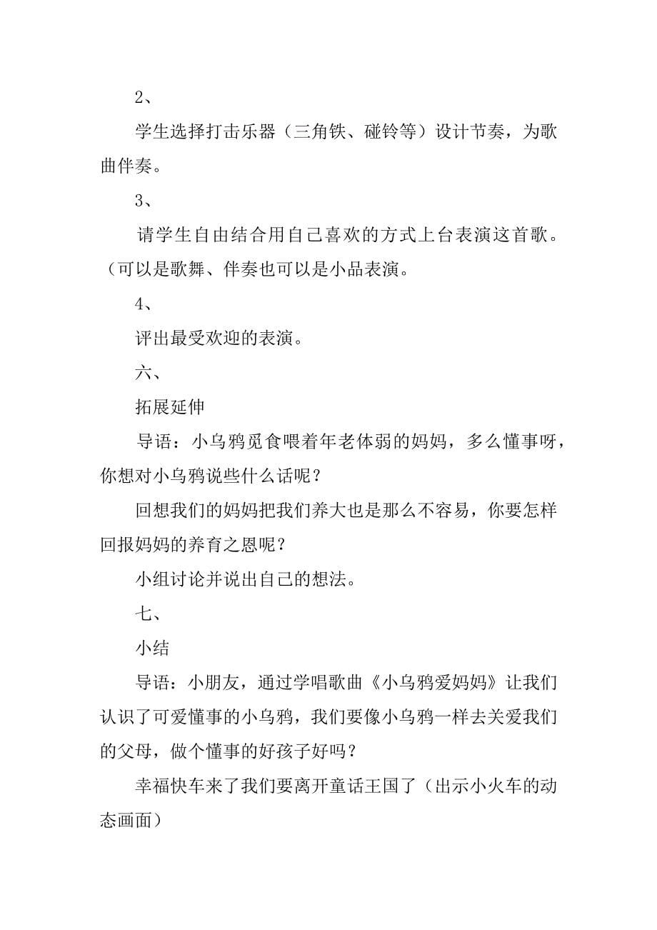 鄂教版二年级下册音乐小乌鸦爱妈妈教学设计.docx_第5页