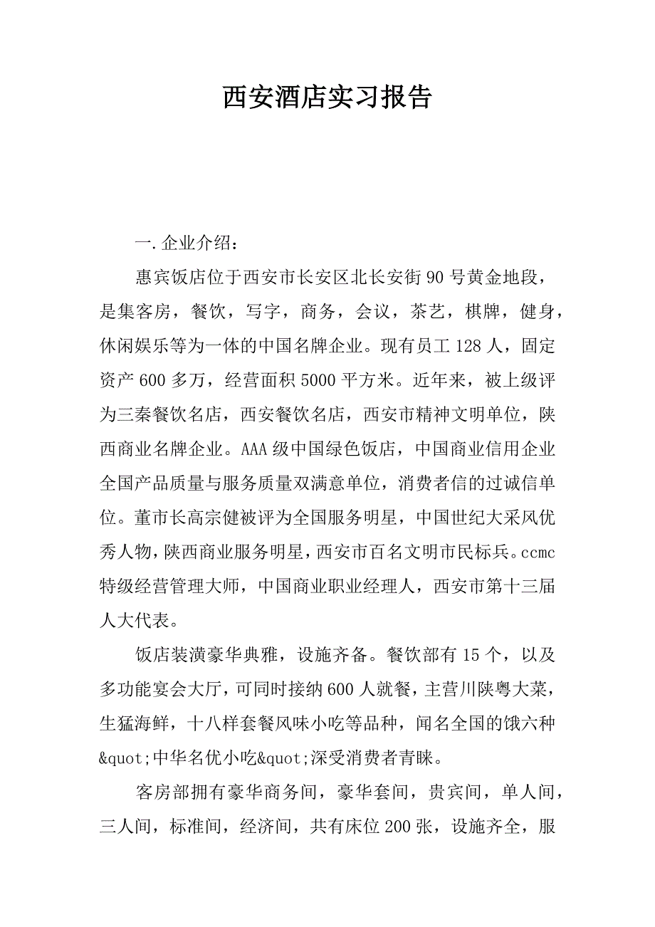 西安酒店实习报告.docx_第1页