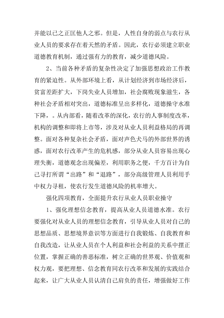 树立三严三不工作思路  从源头上预防道德风险.docx_第2页