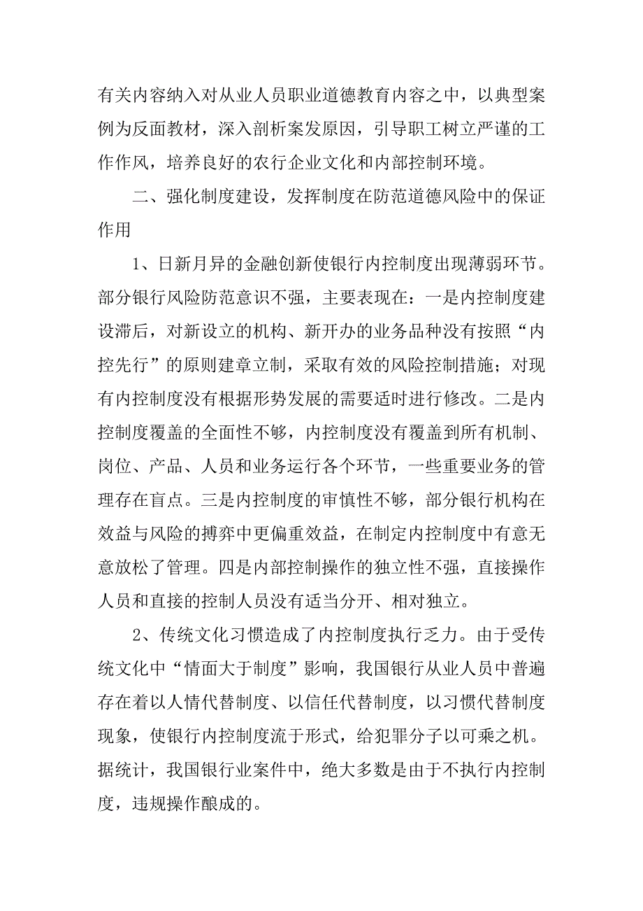 树立三严三不工作思路  从源头上预防道德风险.docx_第4页