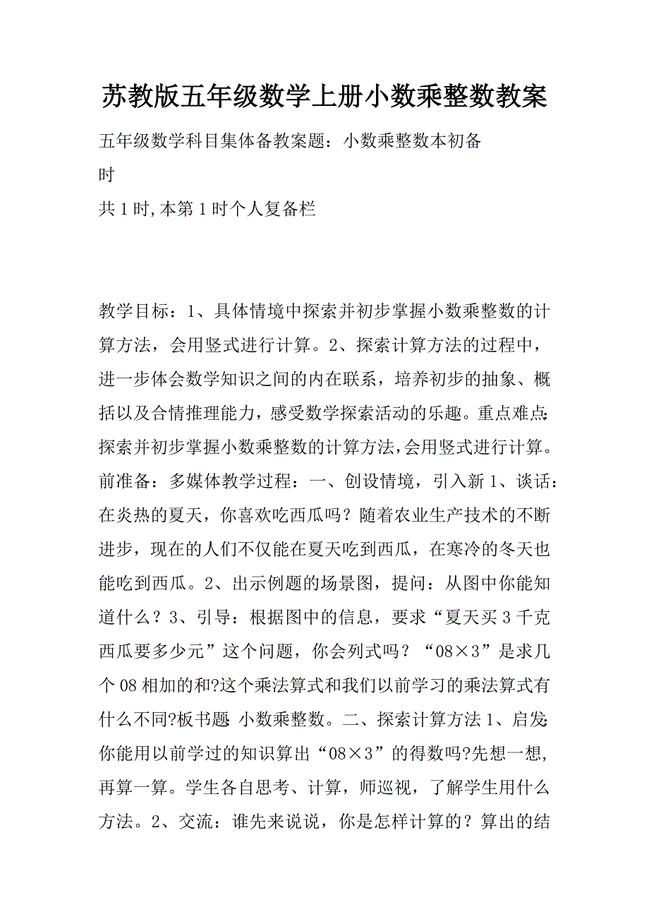 苏教版五年级数学上册小数乘整数教案.docx_第1页