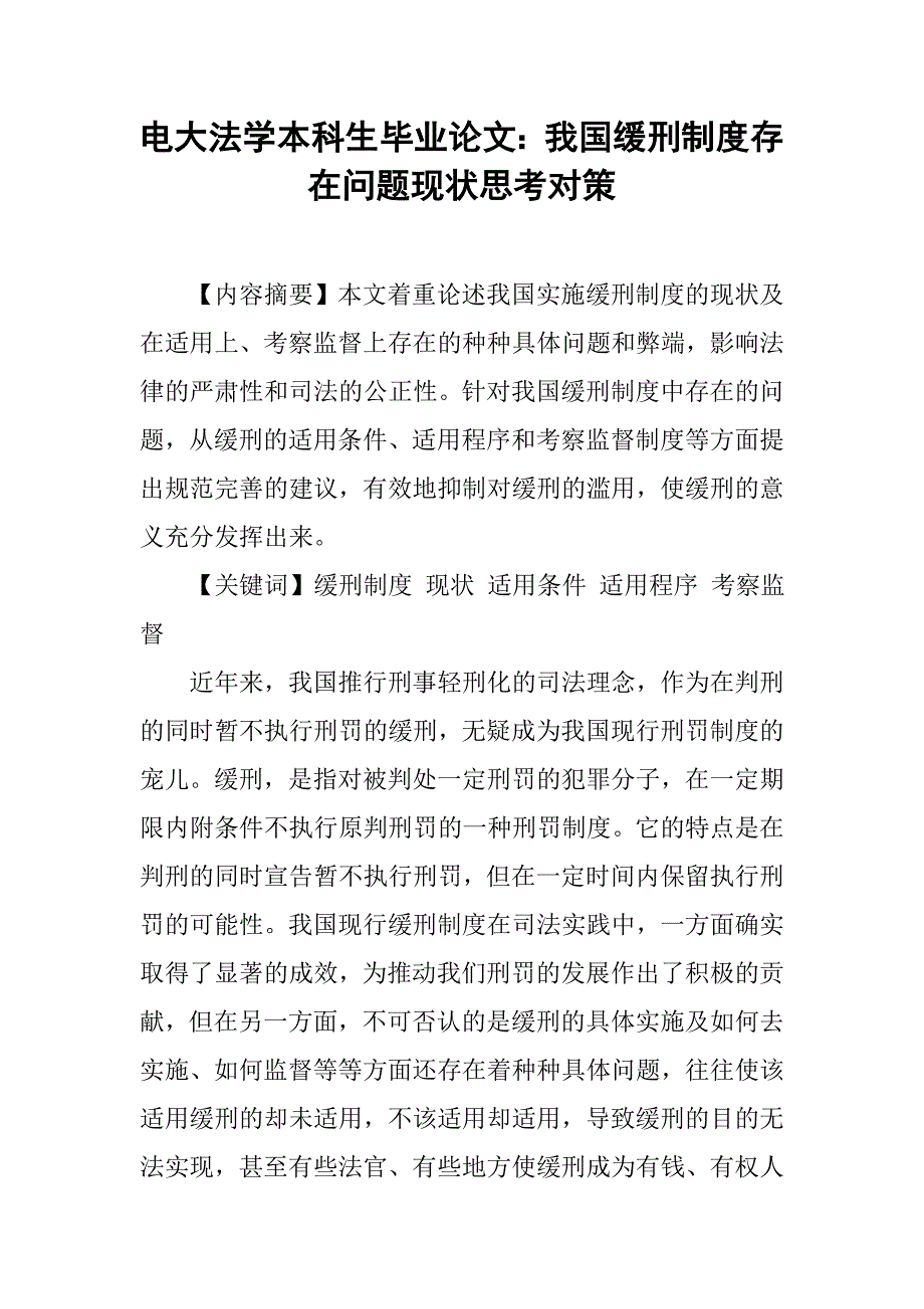 电大法学本科生毕业论文：我国缓刑制度存在问题现状思考对策.docx_第1页