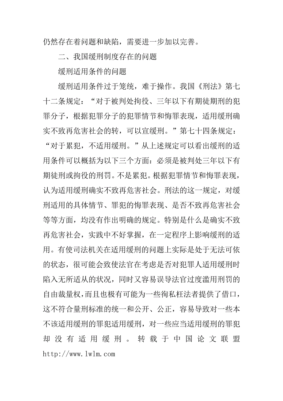 电大法学本科生毕业论文：我国缓刑制度存在问题现状思考对策.docx_第4页