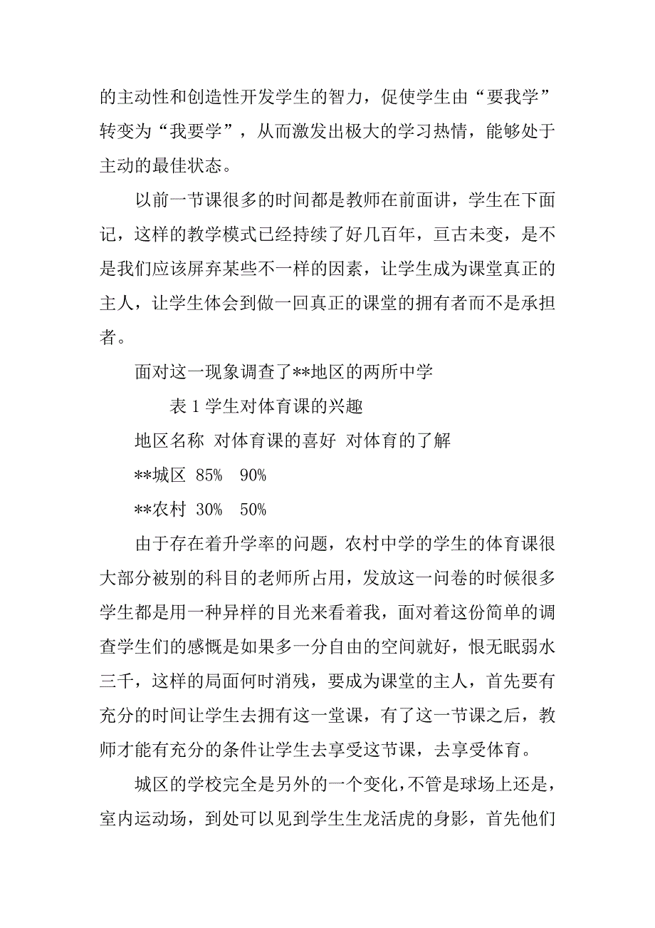 浅析新课标下的体育创新教育.docx_第3页