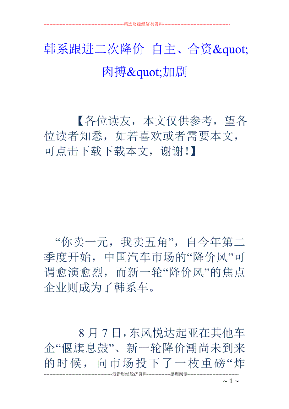 韩系跟进二次 降价 自主、合资&quot;肉搏&quot;加剧_第1页