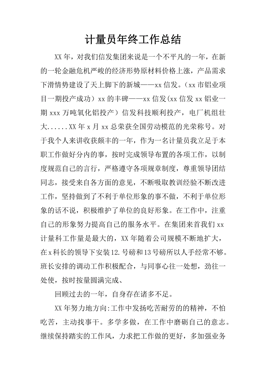 计量员年终工作总结.docx_第1页