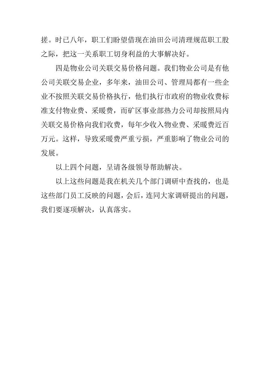 物业公司开展学习实践科学发展观活动调研报告.docx_第5页