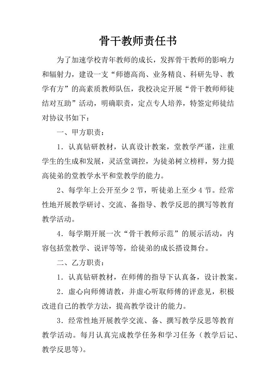 骨干教师责任书.docx_第1页