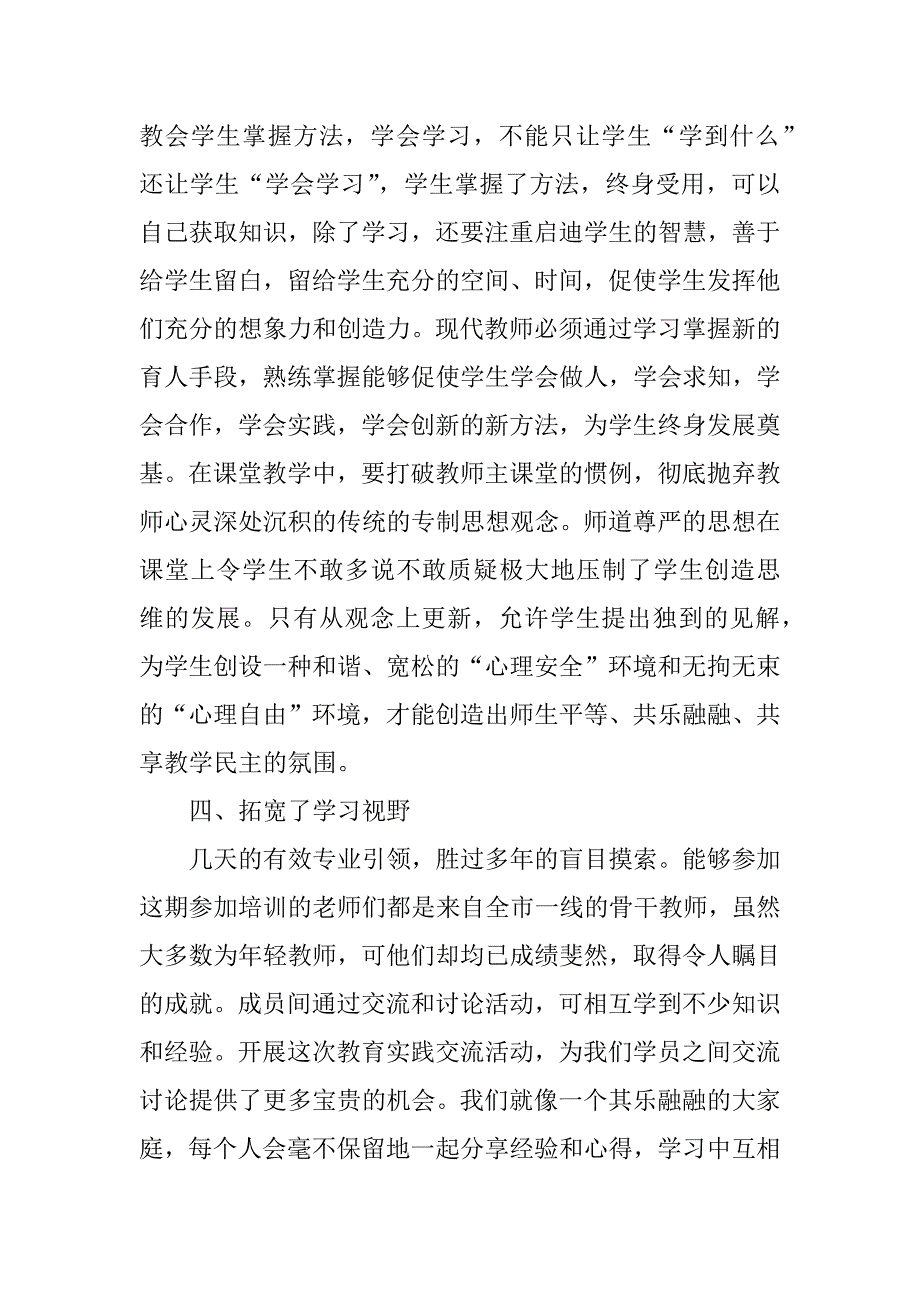 骨干教师教育考察总结.docx_第4页