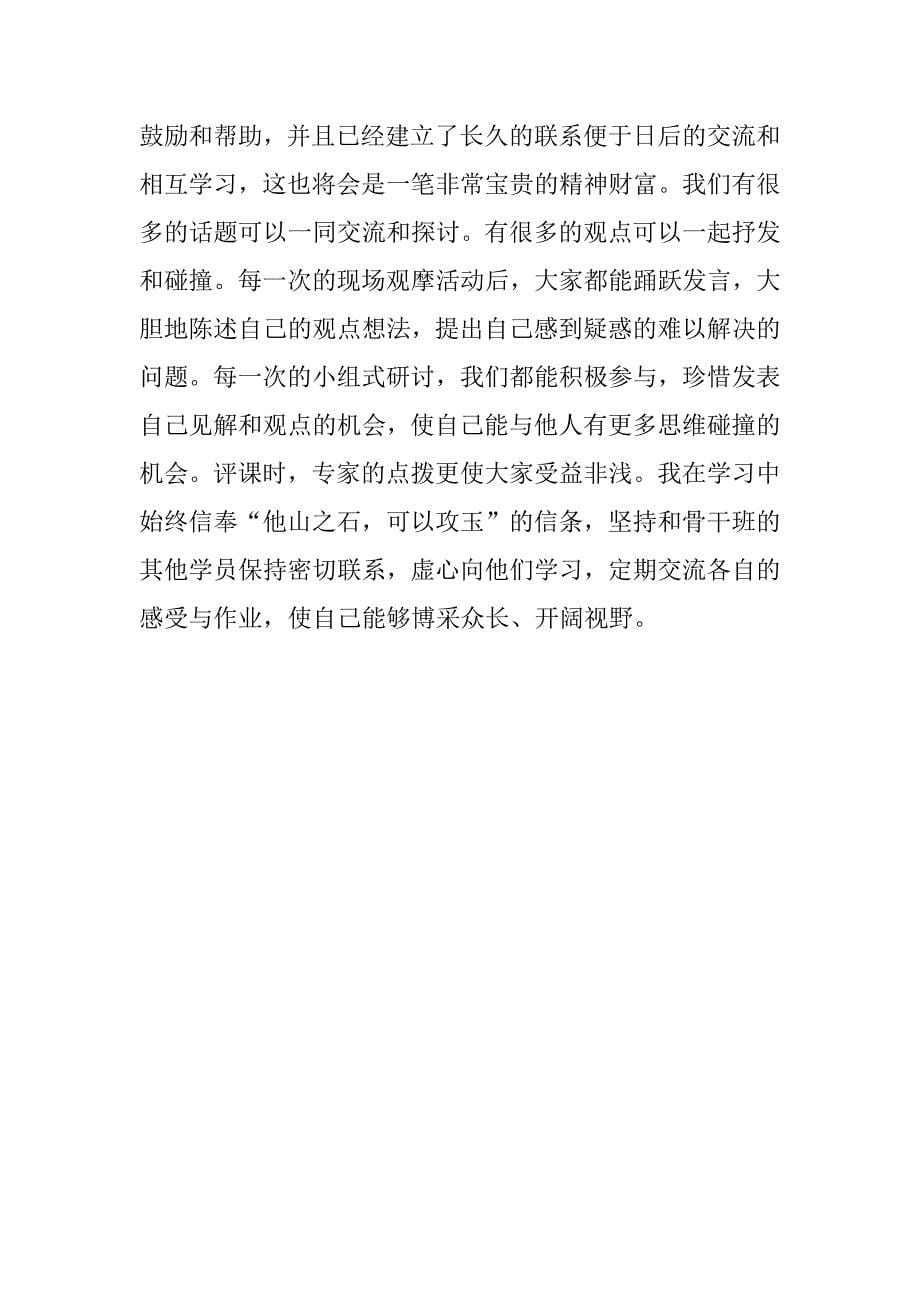 骨干教师教育考察总结.docx_第5页