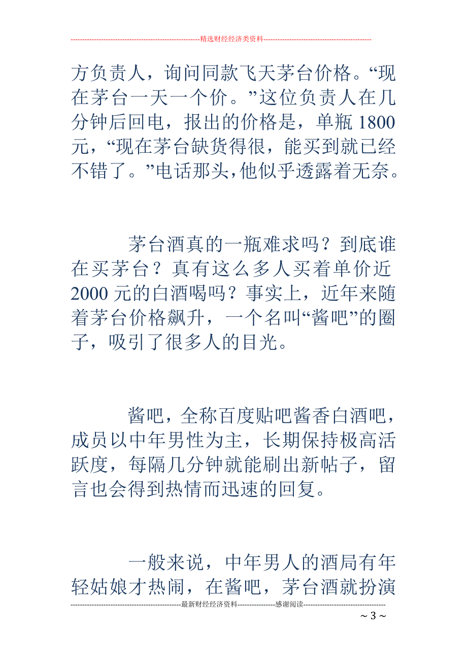 茅台酒一瓶难 求之下 是有人炒作还是故意囤货？_第3页