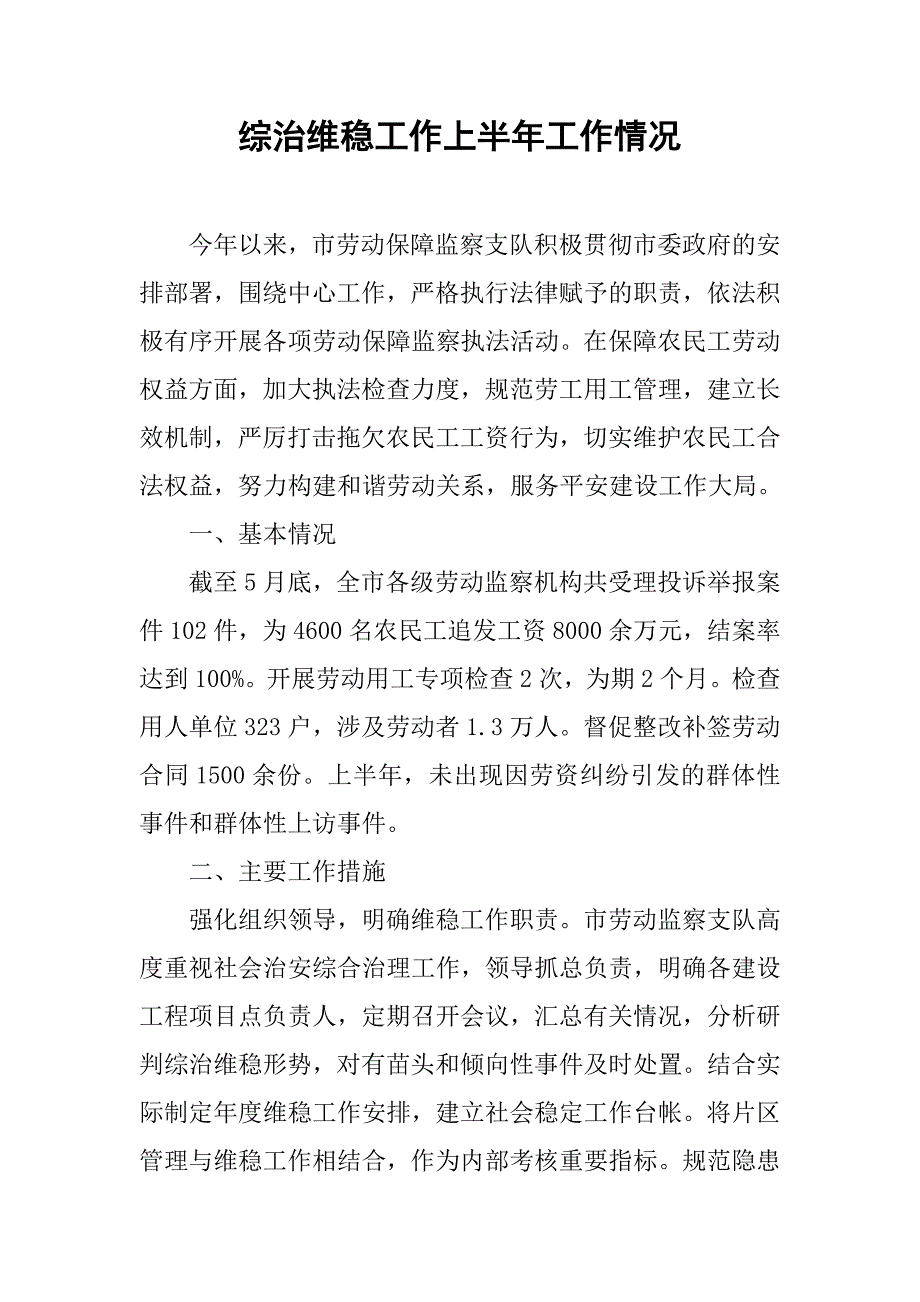 综治维稳工作上半年工作情况.docx_第1页