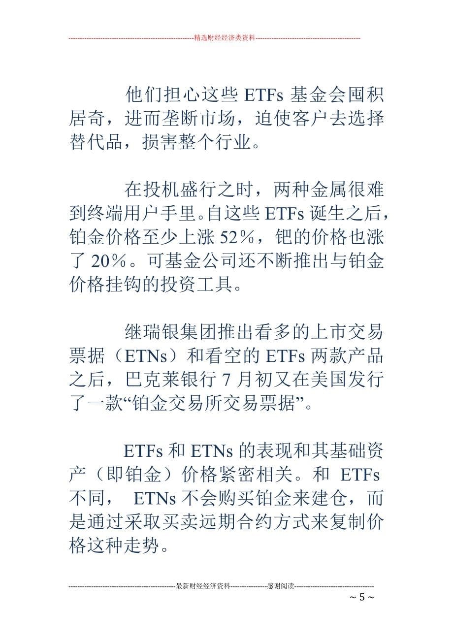 铂金ETFs ：投机新热点_第5页