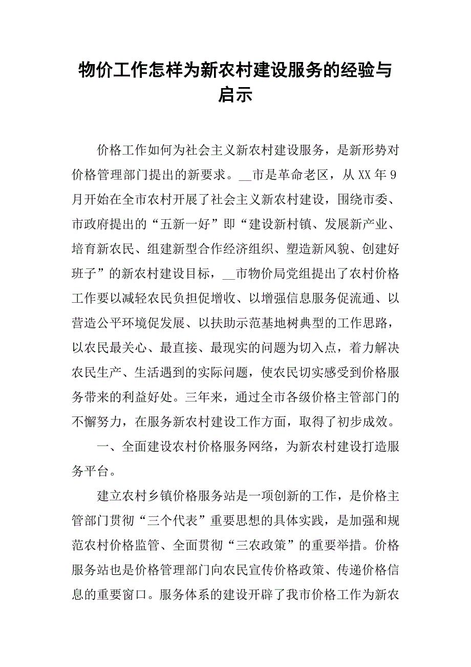 物价工作怎样为新农村建设服务的经验与启示.docx_第1页