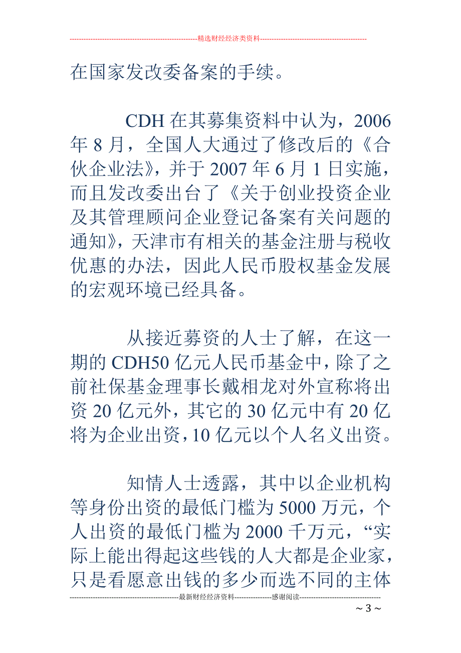 鼎晖二期50 亿人民币基金募集完全解密_第3页