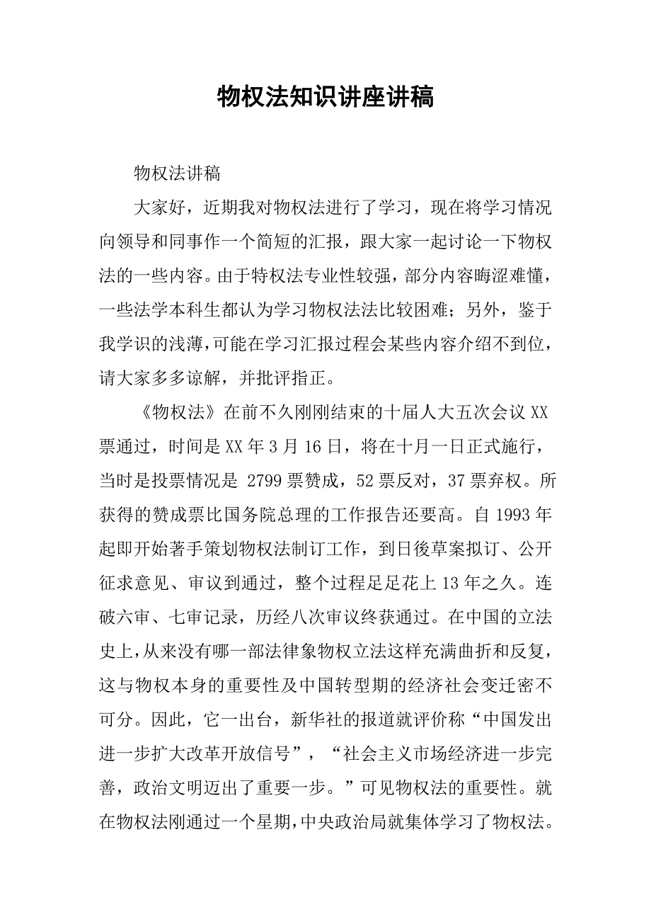 物权法知识讲座讲稿.docx_第1页