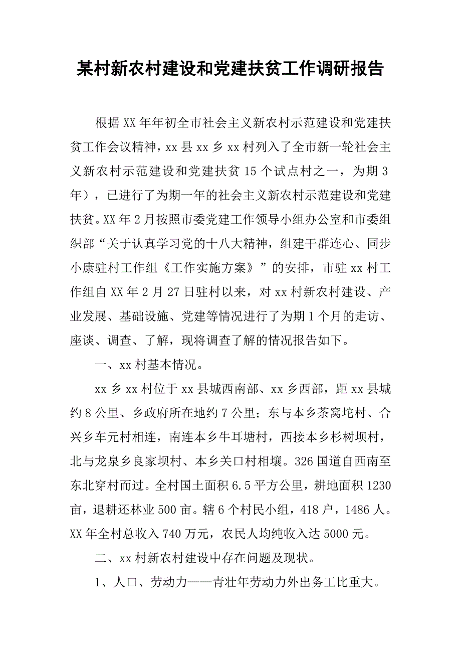 某村新农村建设和党建扶贫工作调研报告.docx_第1页