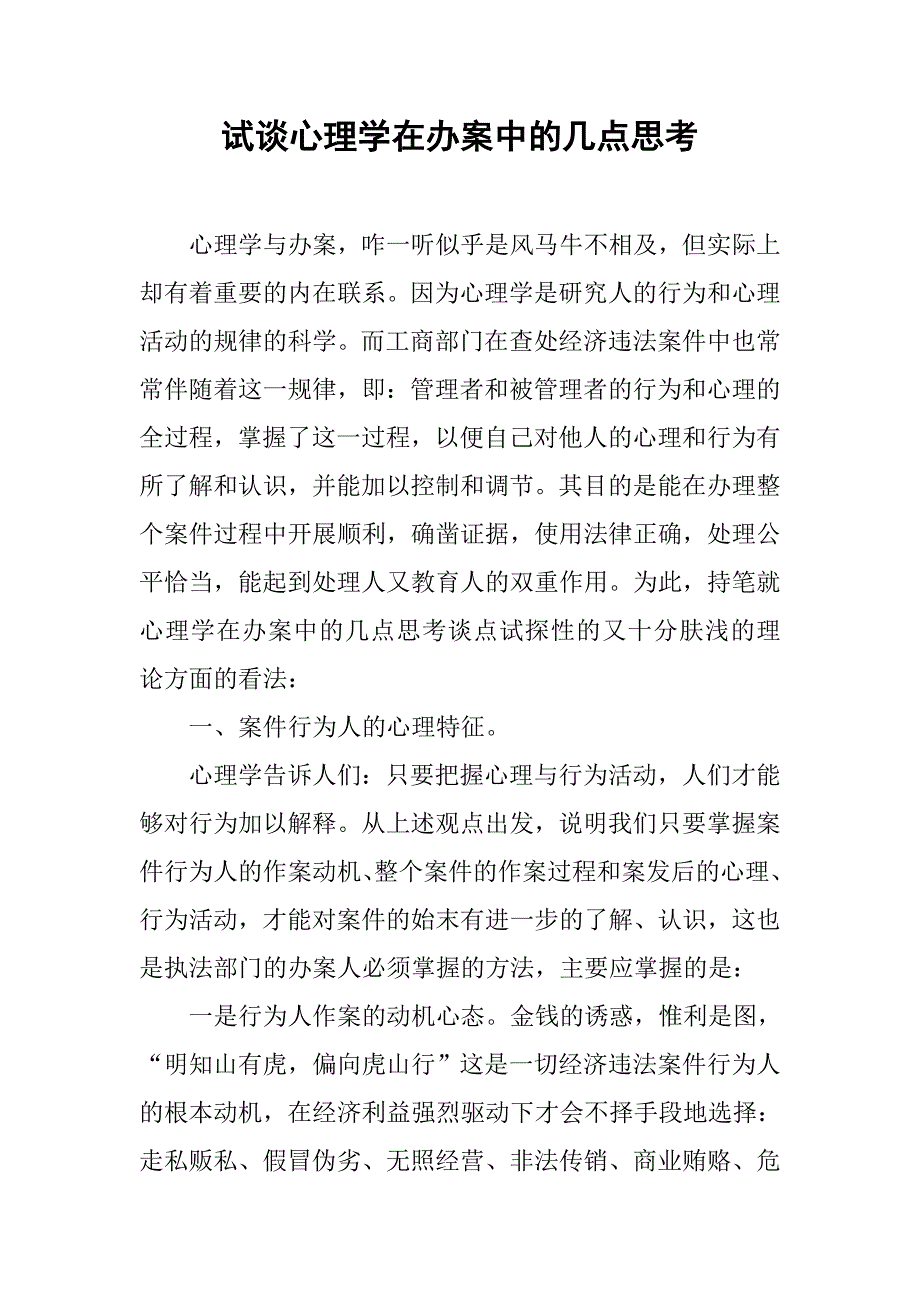 试谈心理学在办案中的几点思考.docx_第1页