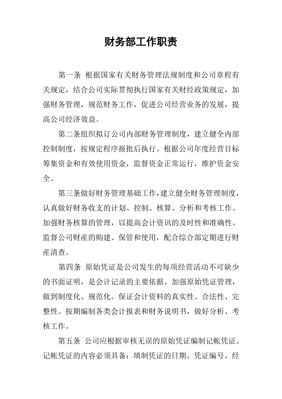 财务部工作职责.docx_第1页