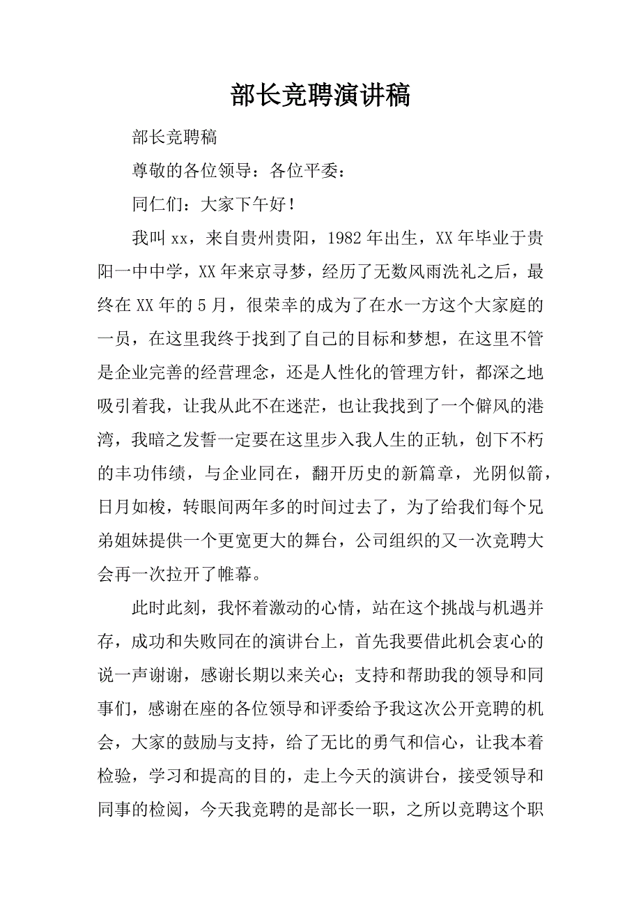 部长竞聘演讲稿.docx_第1页