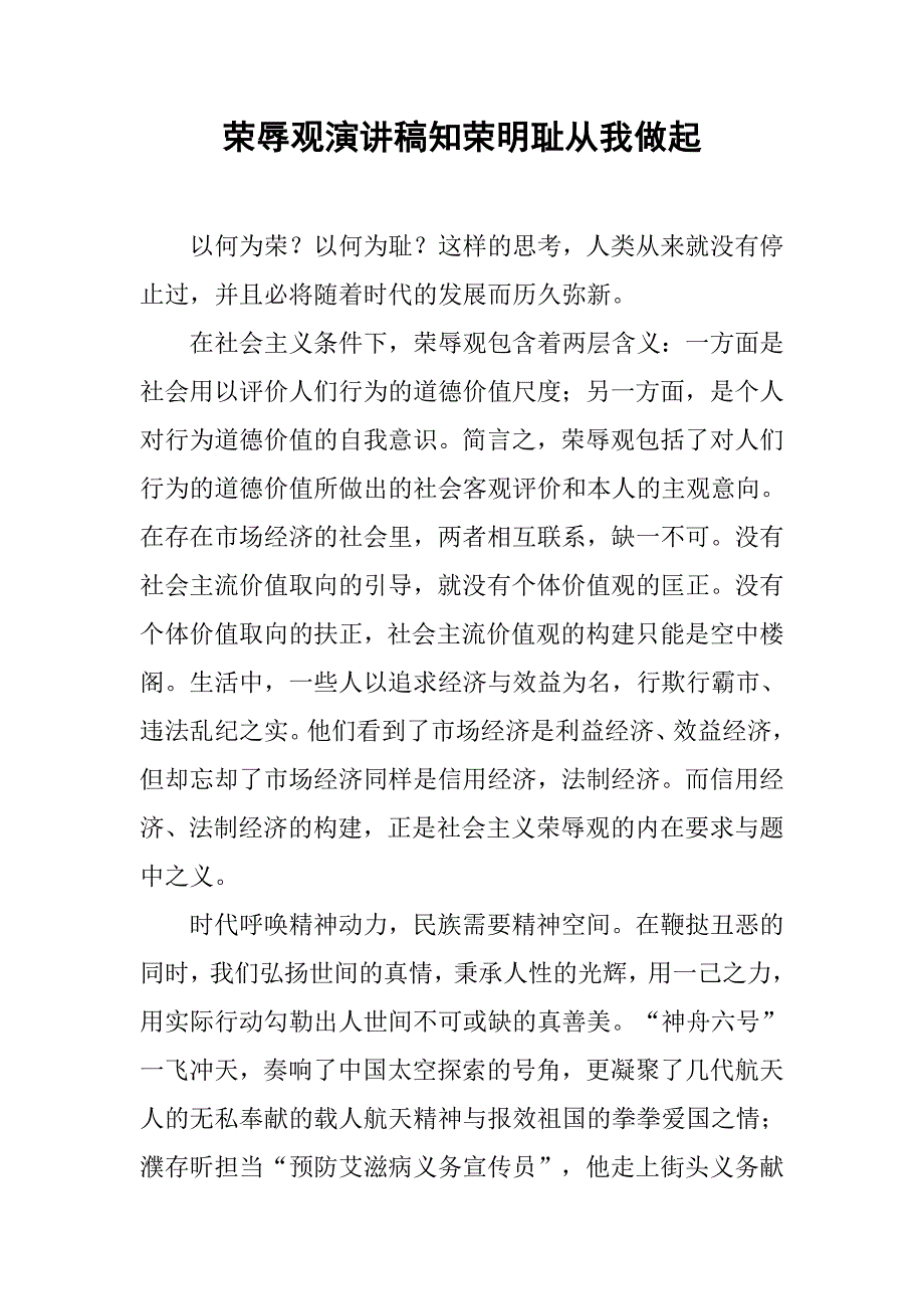 荣辱观演讲稿知荣明耻从我做起.docx_第1页