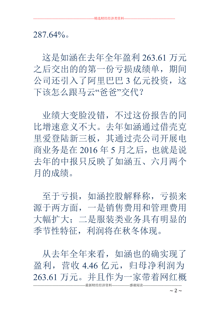 电商第一股亏 损背后：网红美貌依旧 盈利还有点远_第2页