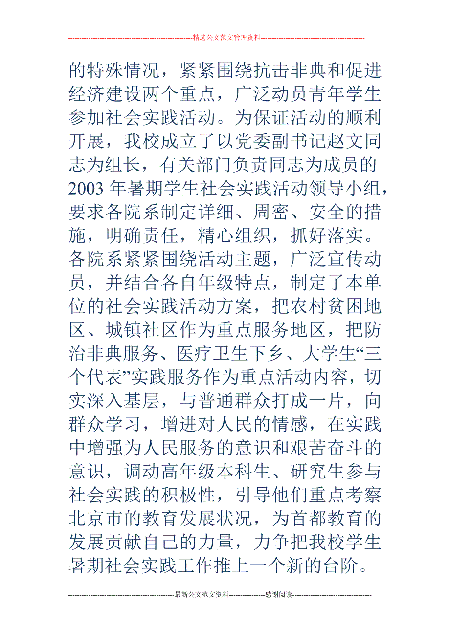 首都师范大学 2003年暑期社会实践活动汇报材料_第3页