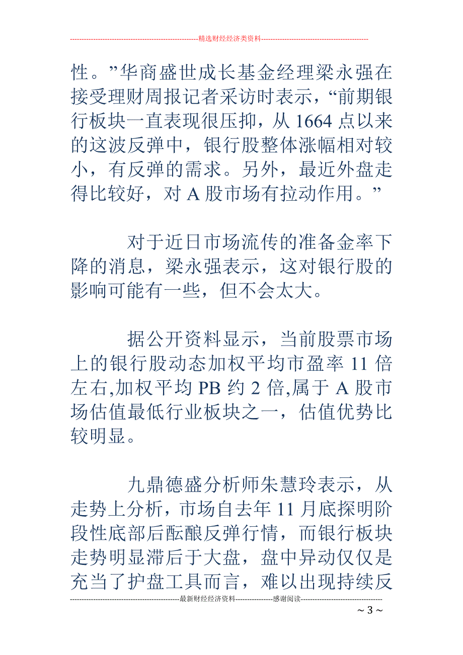 银行利好：基 金两天6亿急攻 高盛变调不再抛售_第3页