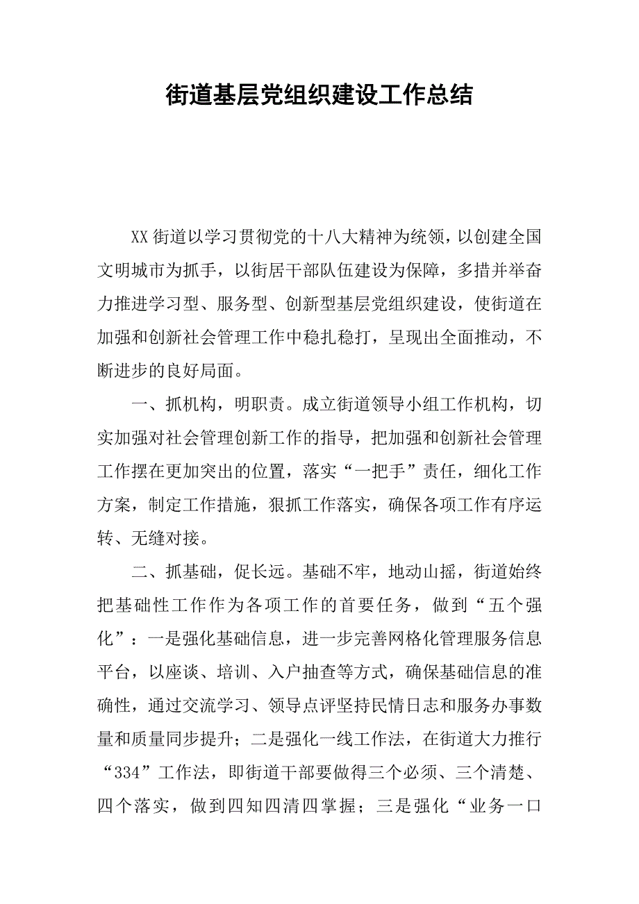 街道基层党组织建设工作总结.docx_第1页