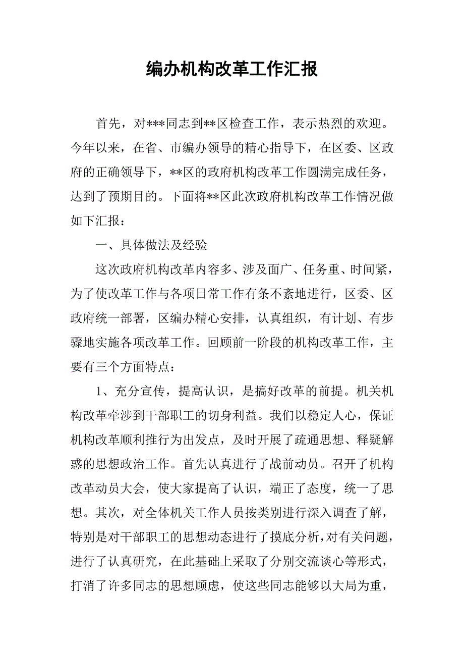 编办机构改革工作汇报.docx_第1页