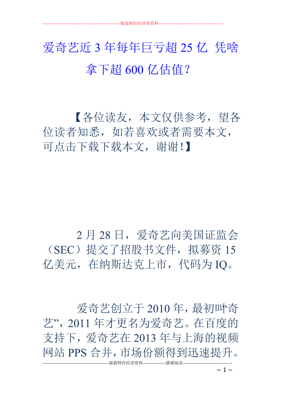 爱奇艺近3年 每年巨亏超25亿 凭啥拿下超600亿估值？_第1页