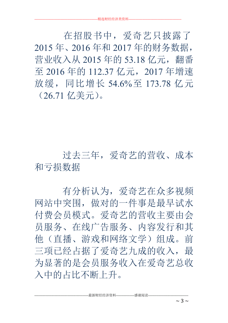 爱奇艺近3年 每年巨亏超25亿 凭啥拿下超600亿估值？_第3页