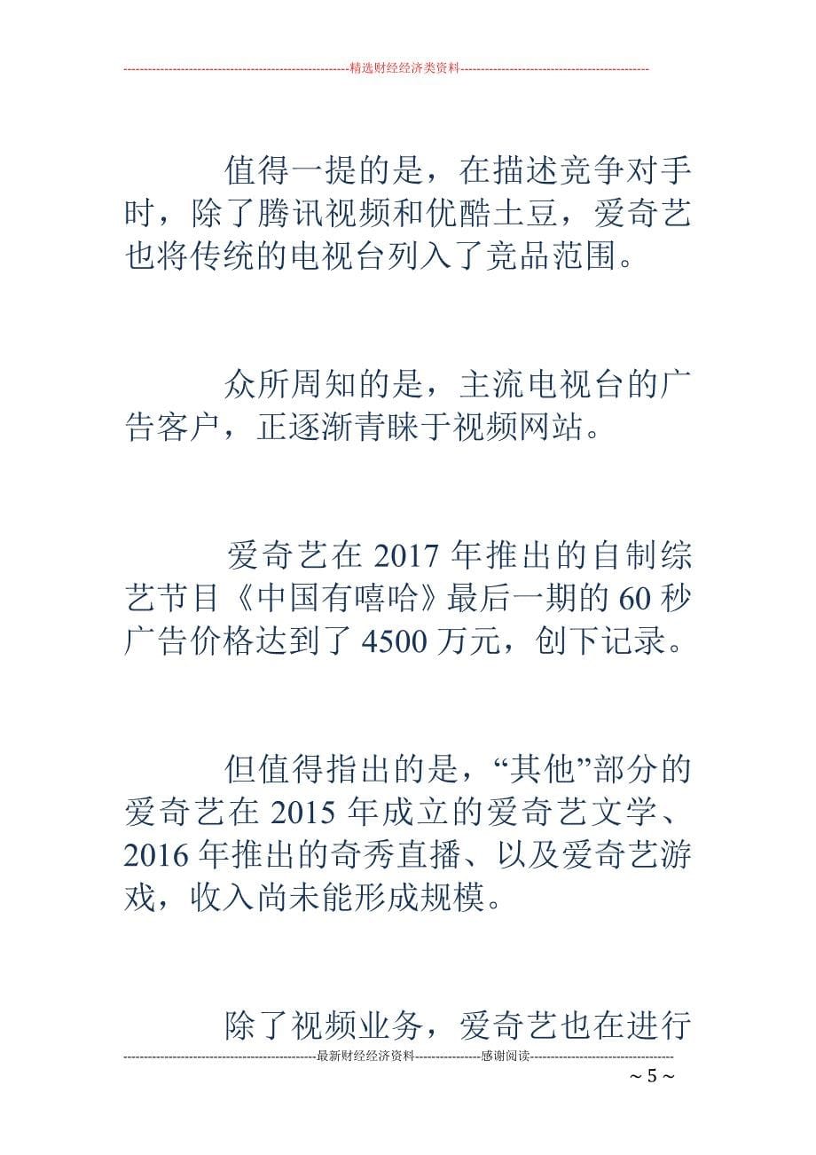 爱奇艺近3年 每年巨亏超25亿 凭啥拿下超600亿估值？_第5页