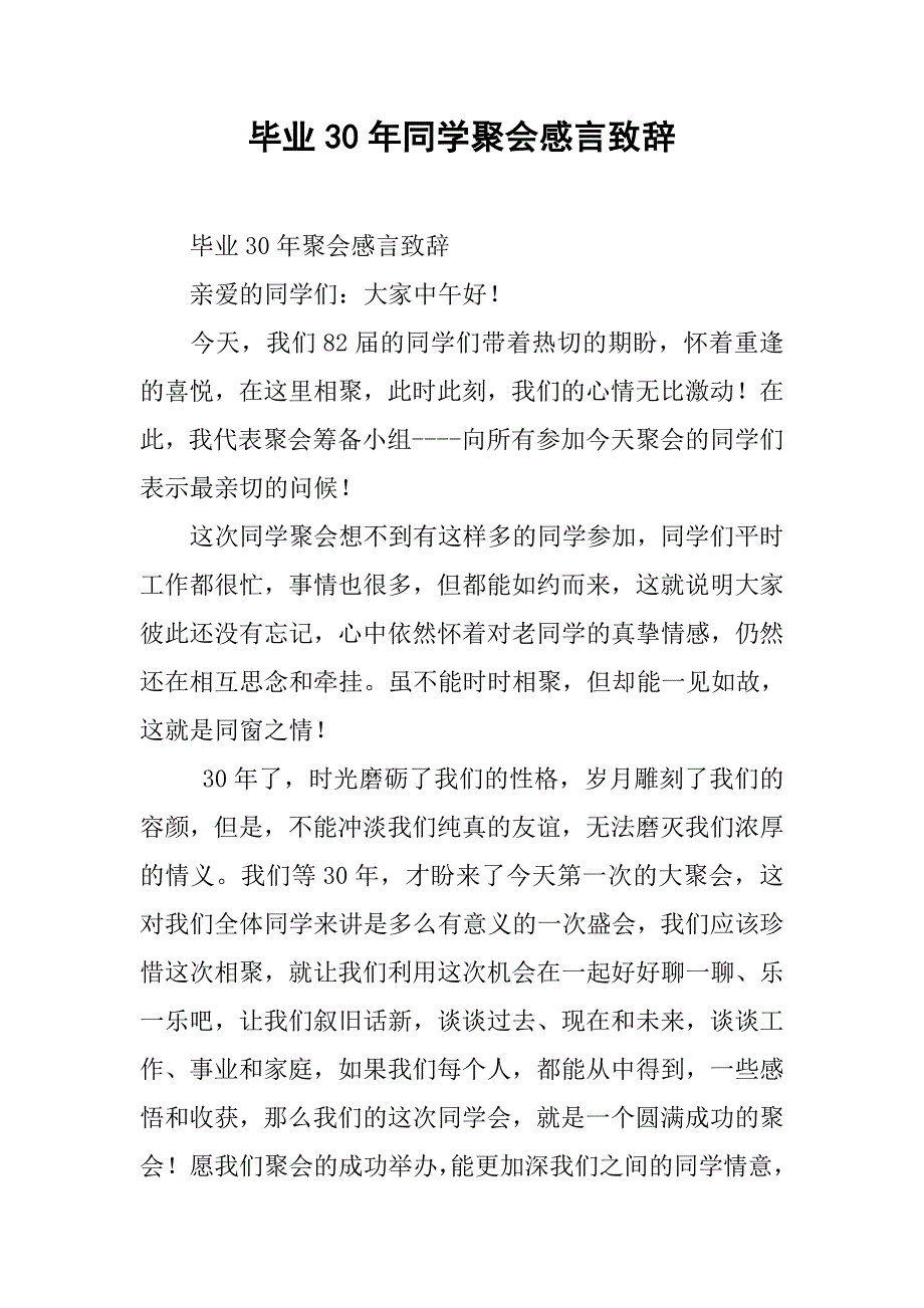毕业30年同学聚会感言致辞.docx_第1页