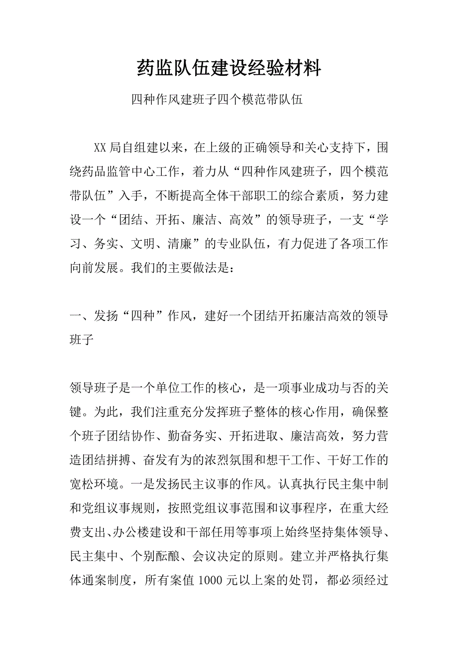 药监队伍建设经验材料 .docx_第1页