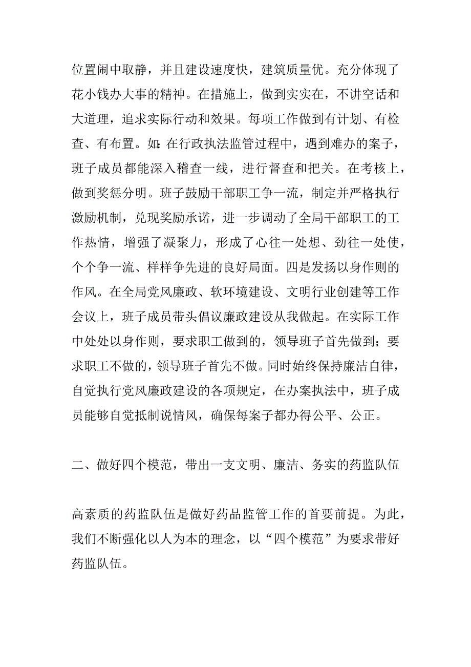 药监队伍建设经验材料 .docx_第3页