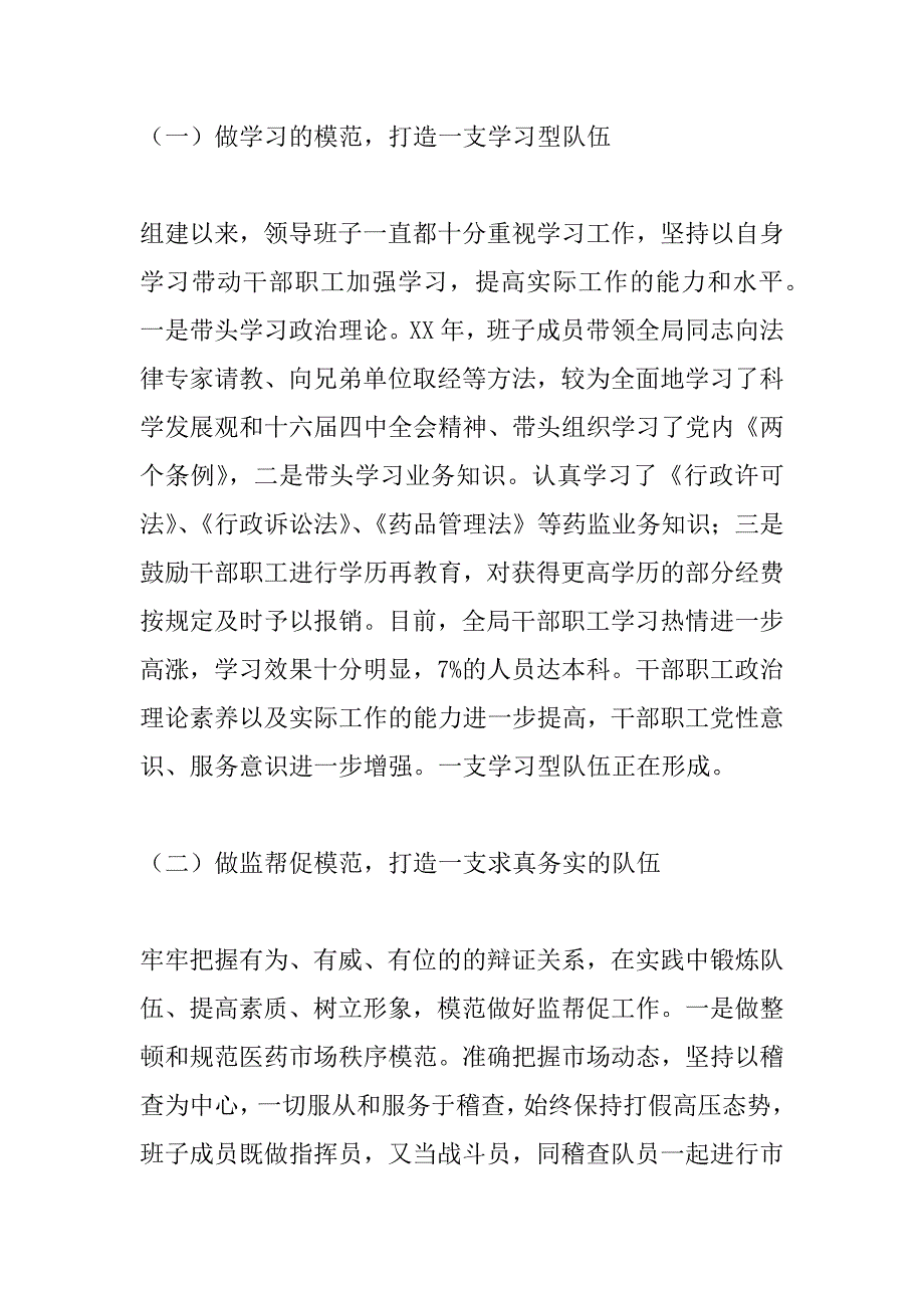 药监队伍建设经验材料 .docx_第4页