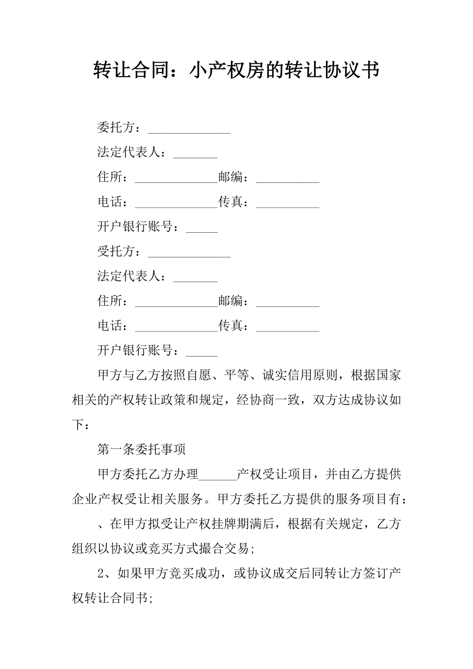 转让合同：小产权房的转让协议书.docx_第1页