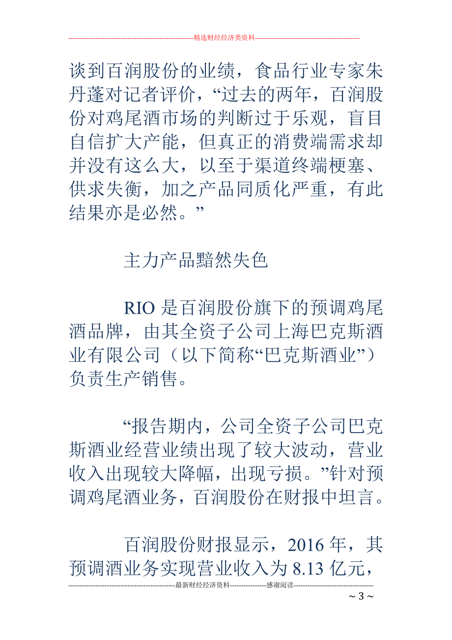 百润股份业绩 被RIO鸡尾酒拖累 盲目扩产致渠道堵塞_第3页