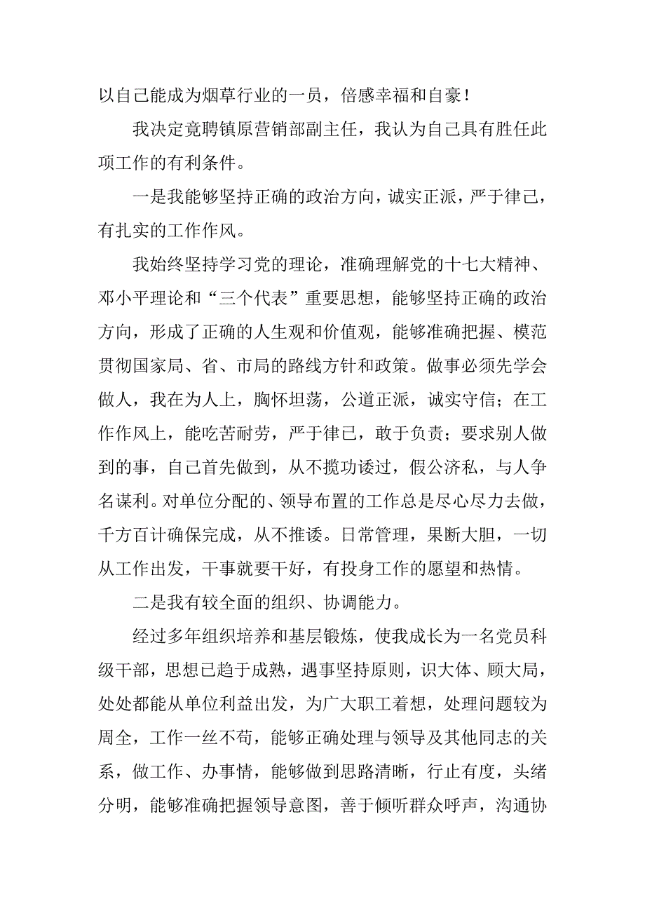 竞聘烟草营销部副主任演讲稿.docx_第2页