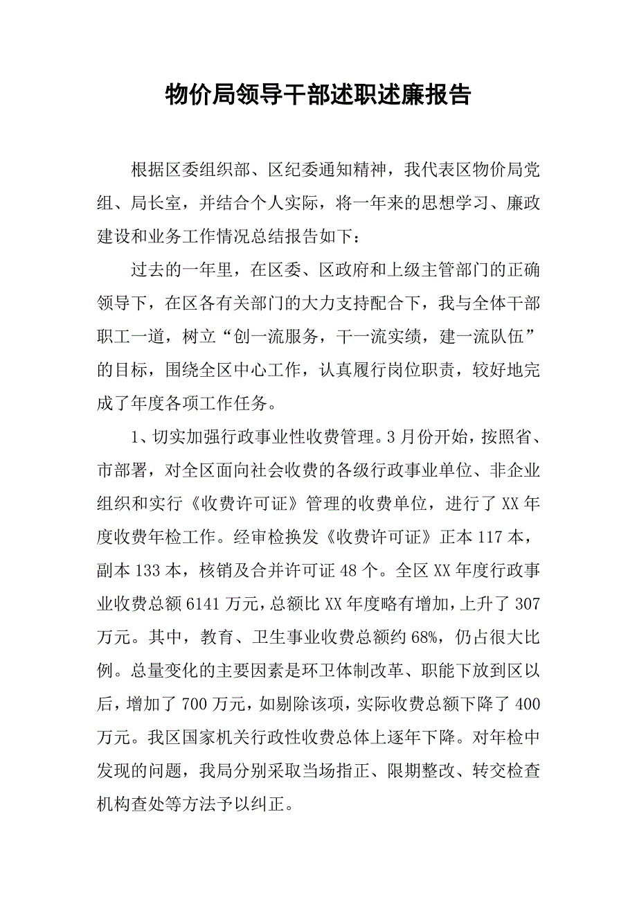 物价局领导干部述职述廉报告.docx_第1页