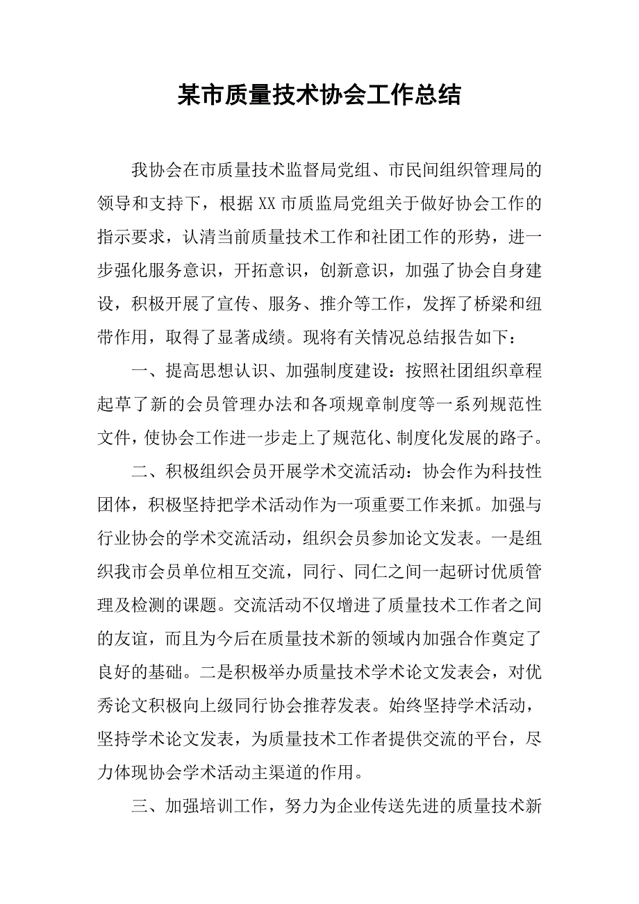 某市质量技术协会工作总结.docx_第1页