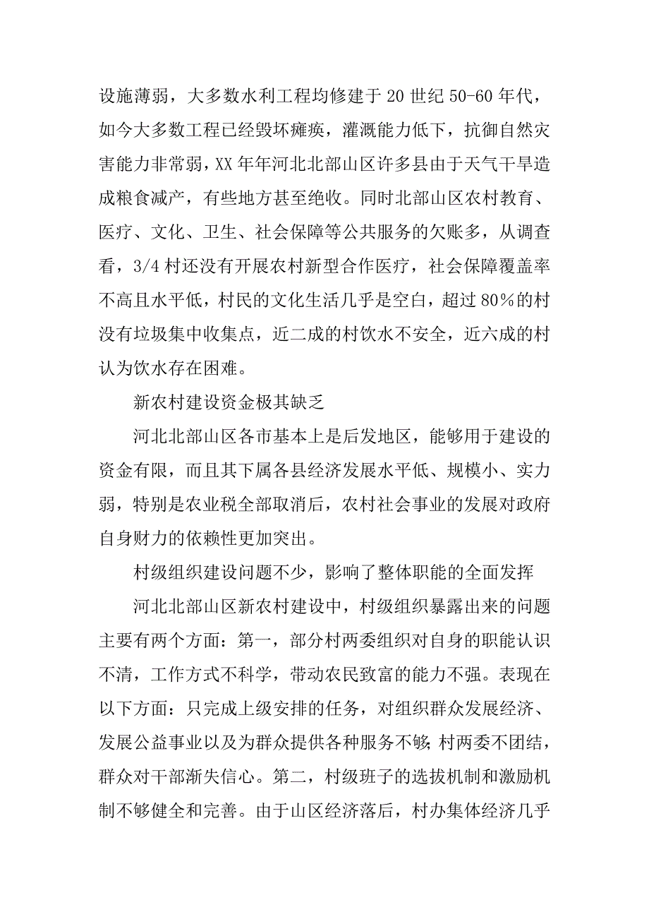 河北北部山区新农村建设模式的探讨.docx_第3页