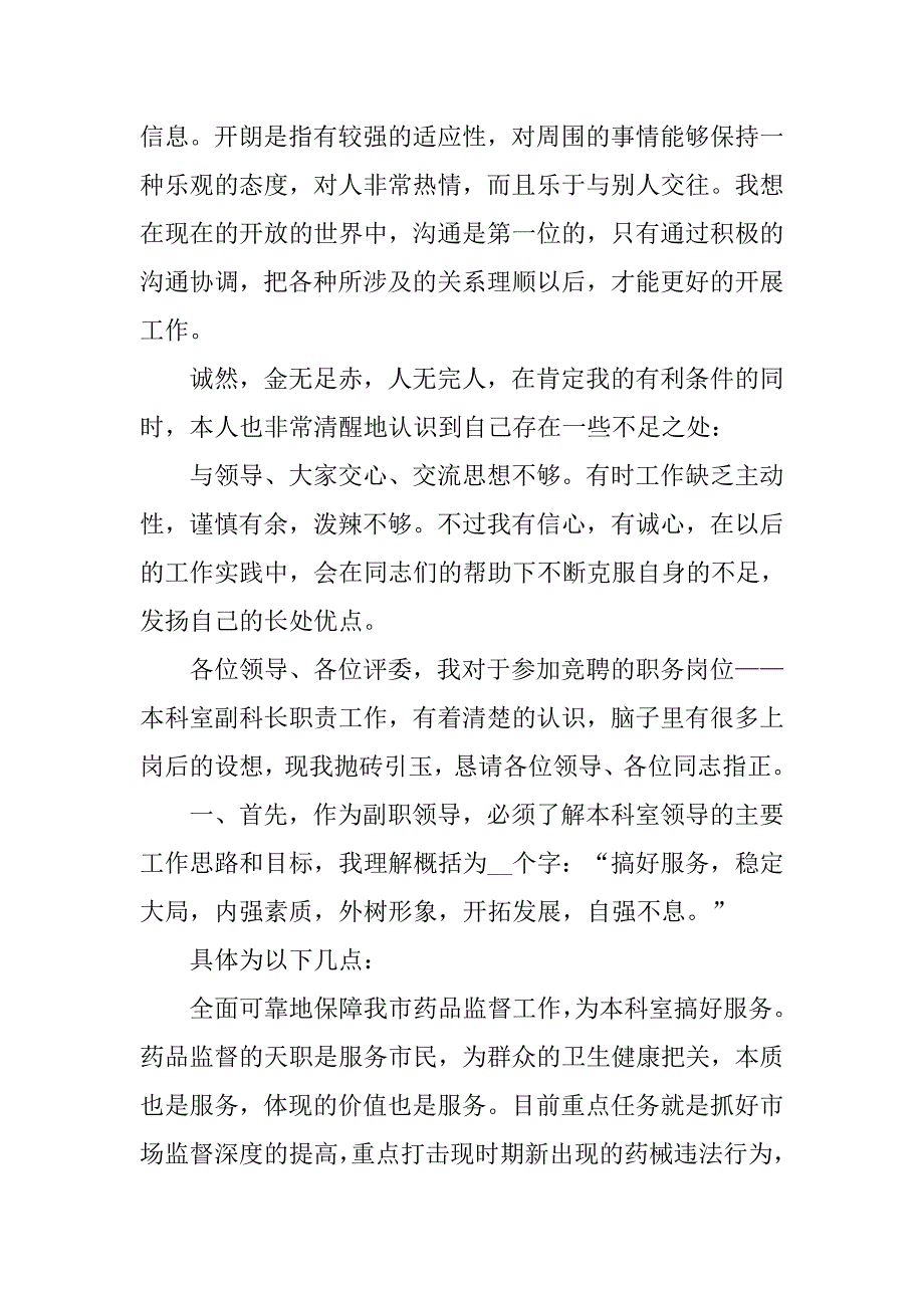 药监局市场监管副科长竞聘演讲辞.docx_第4页